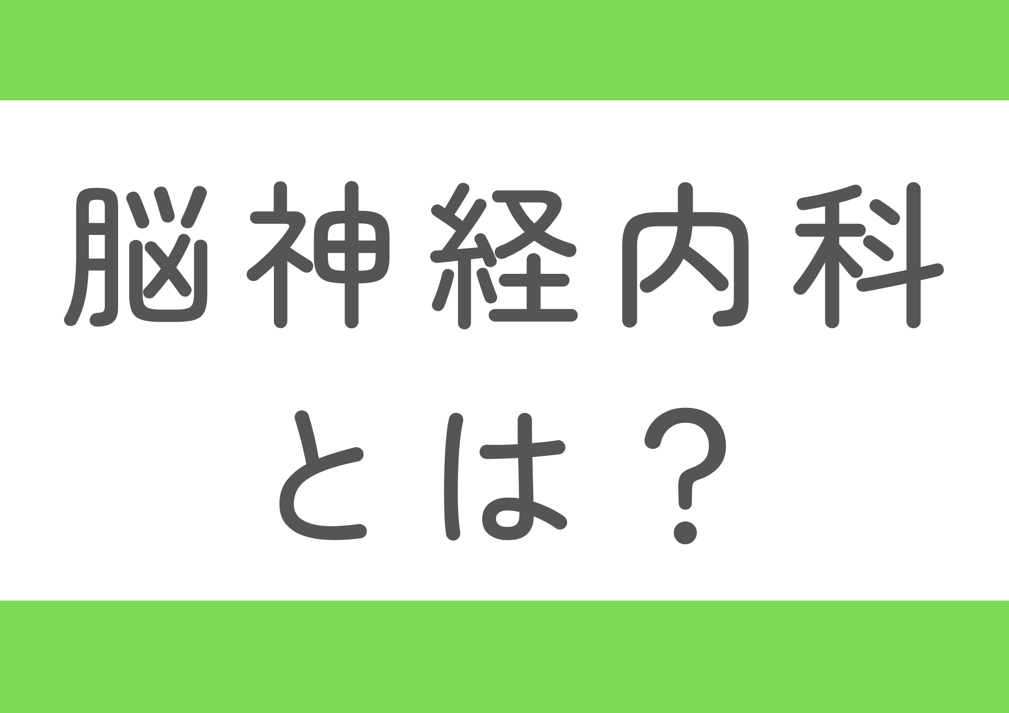 【院長ブログ第1回：脳神経内科とは？】