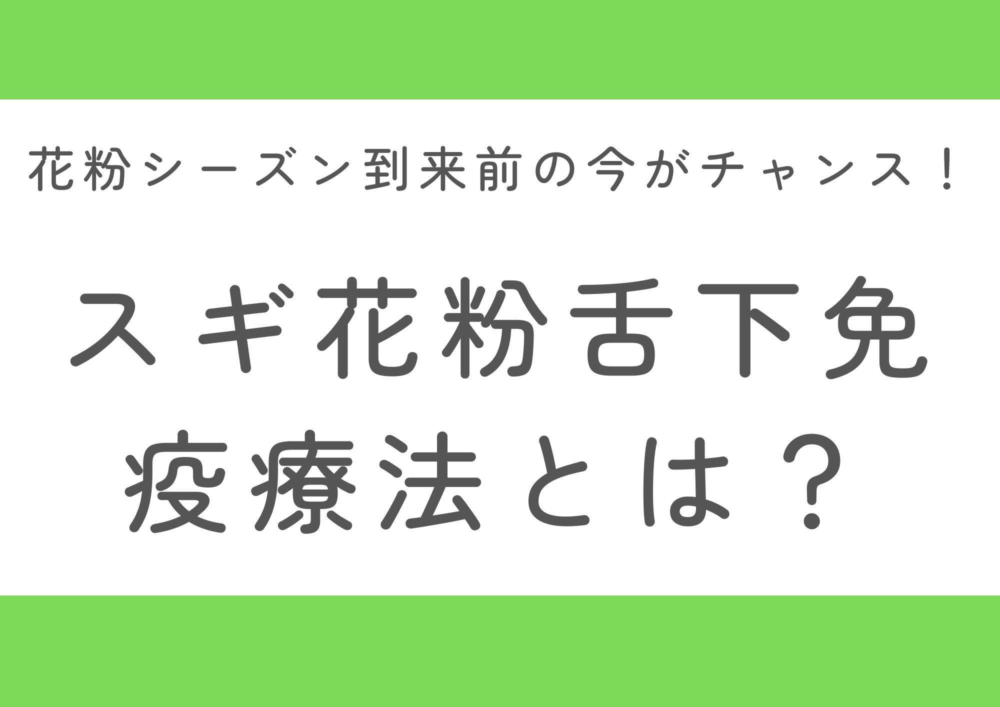 【院長ブログ第2回：スギ花粉舌下免疫療法とは？】