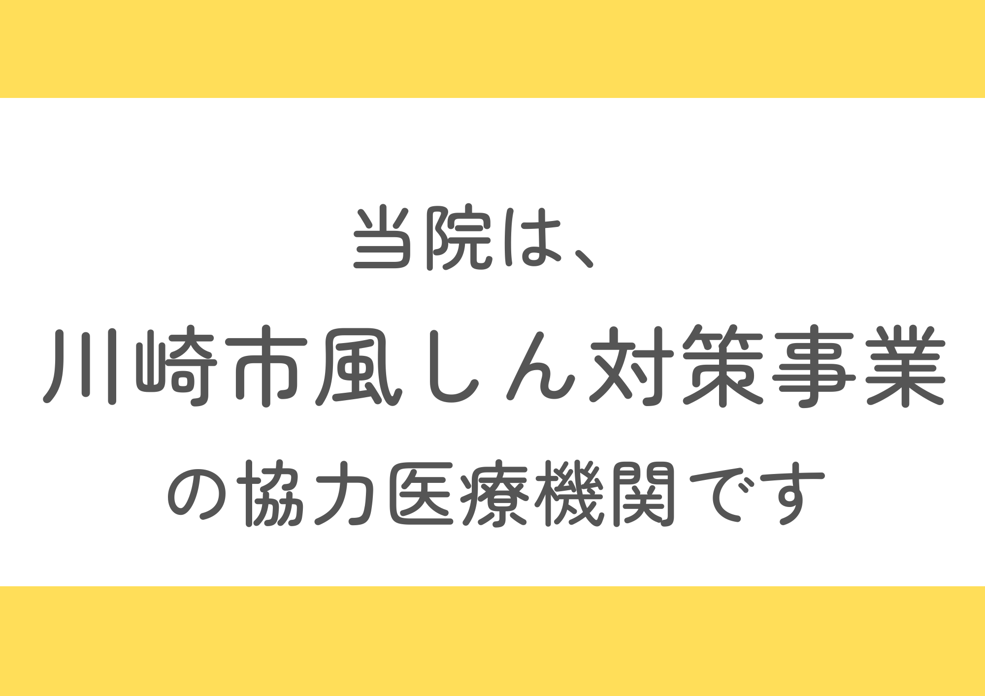 当院は、令和8年度川崎市風しん対策事業の協力医療機関です