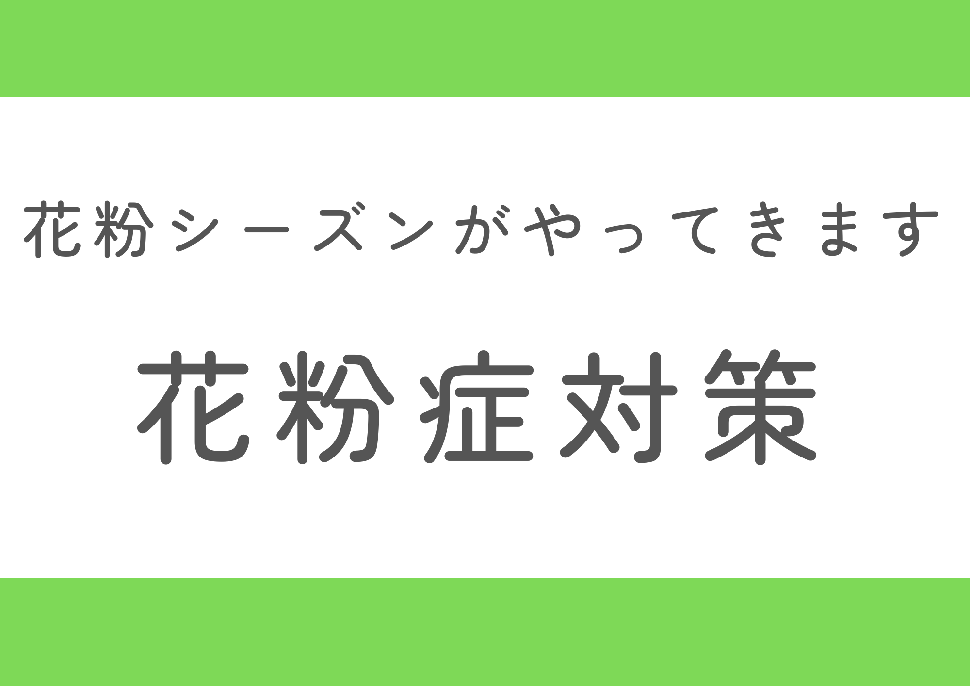 【院長ブログ第4回：花粉症対策】