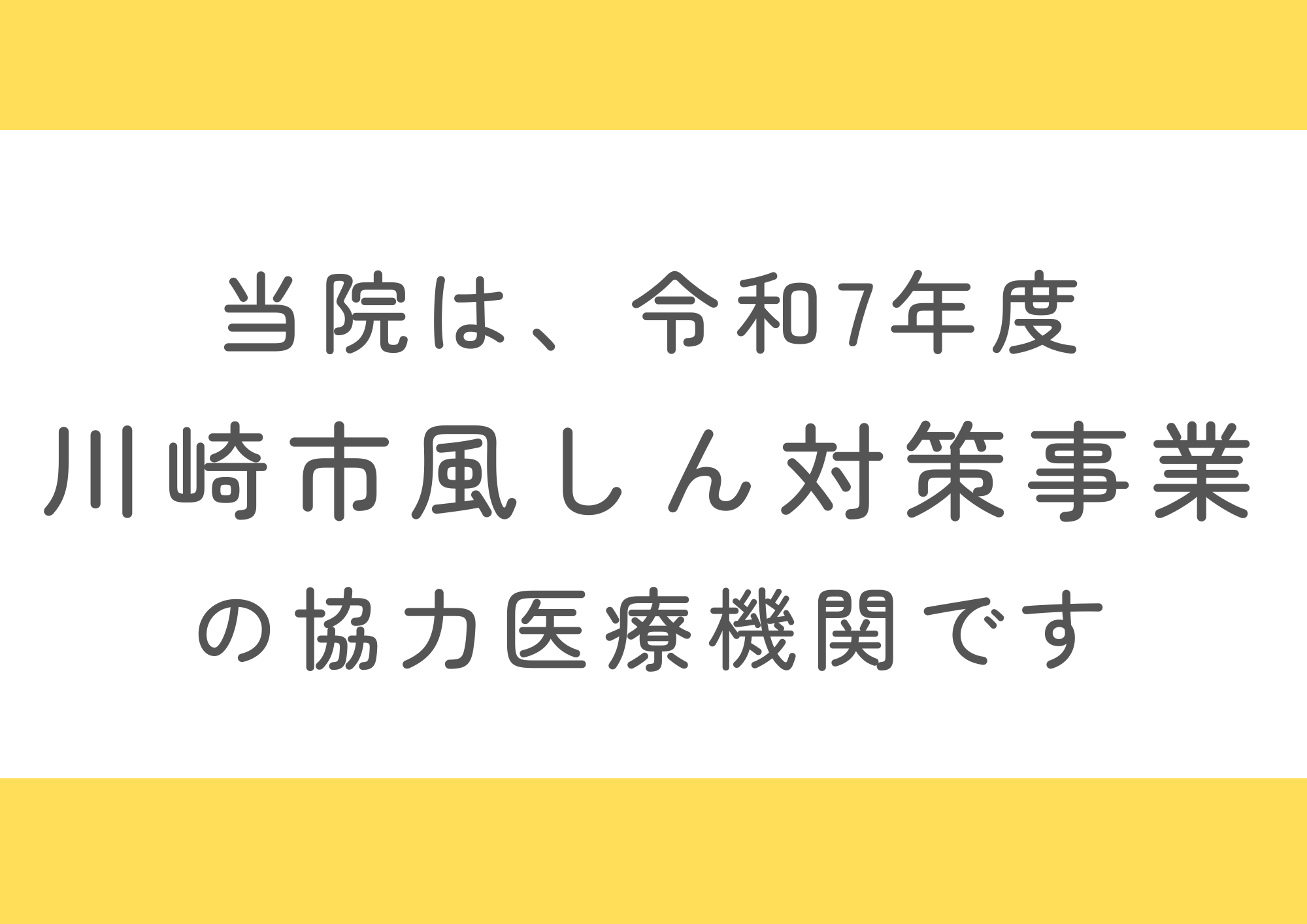 当院は、令和7年度川崎市風しん対策事業の協力医療機関です