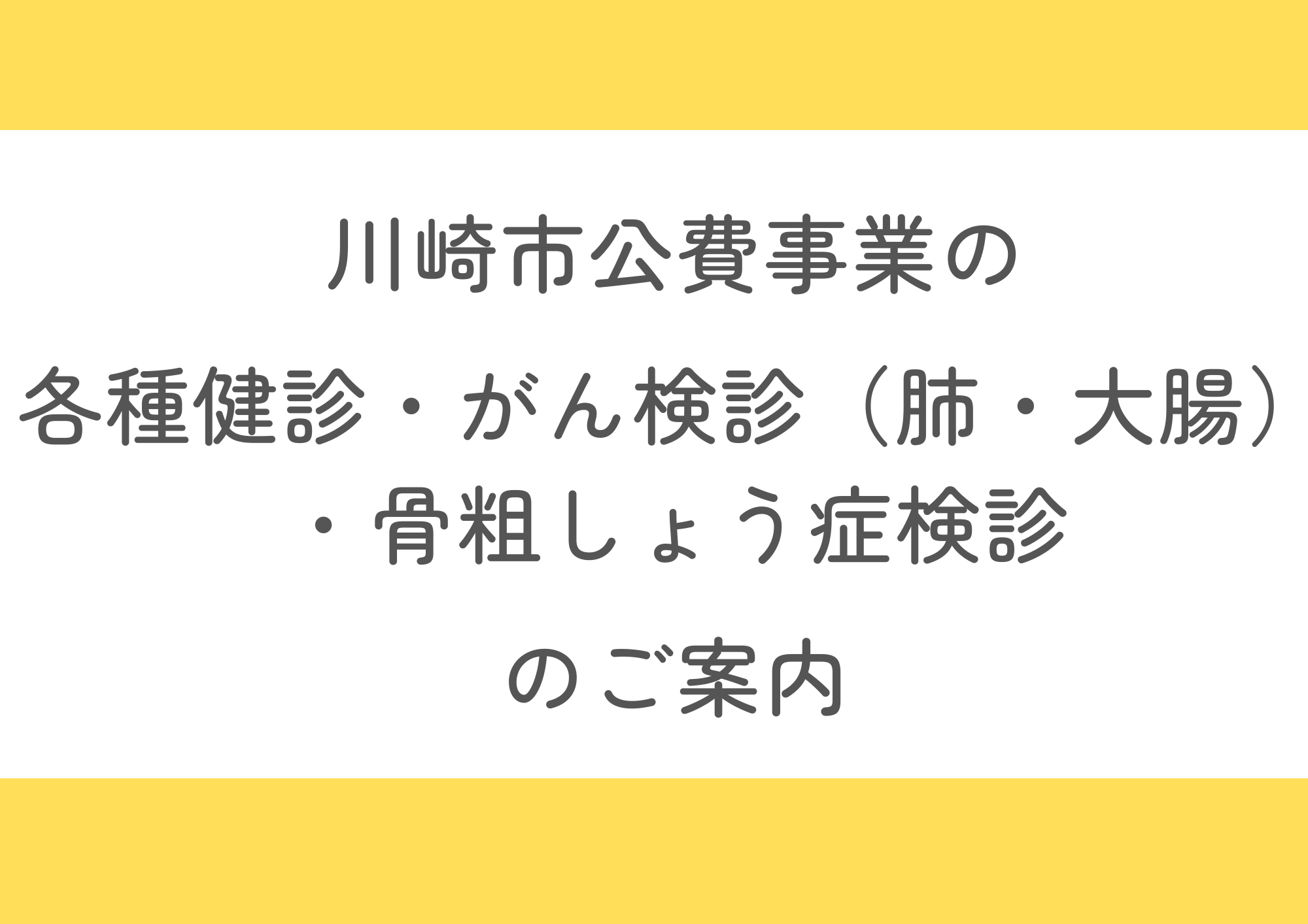 川崎市公費事業の各種健診・がん検診（肺・大腸）・骨粗しょう症検診のご案内