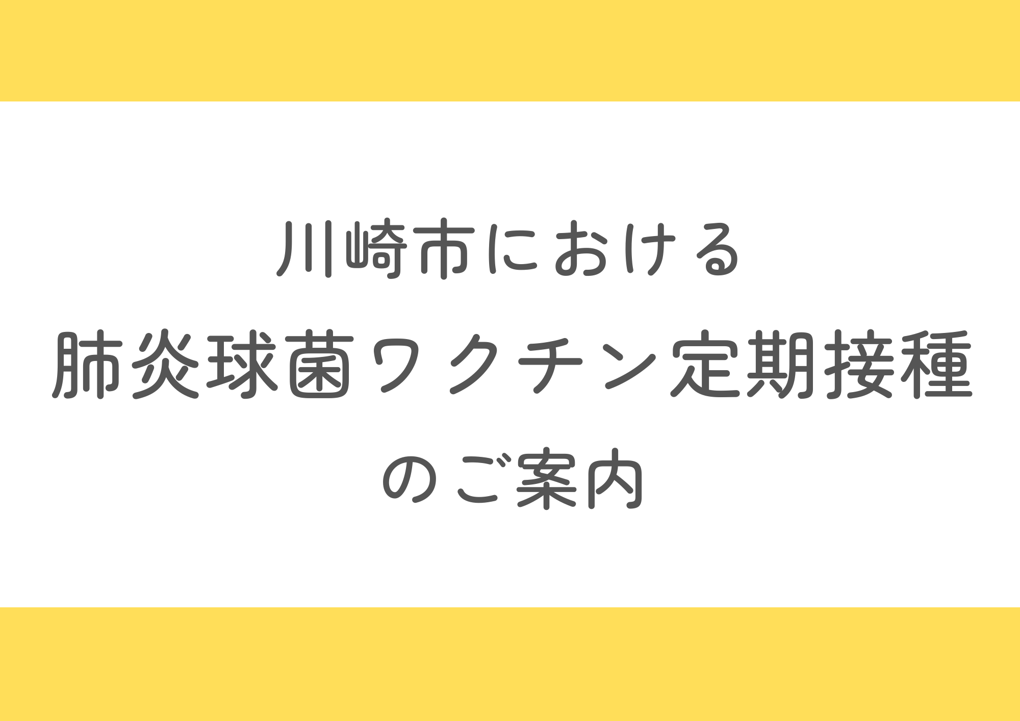 川崎市における肺炎球菌ワクチン定期接種のご案内