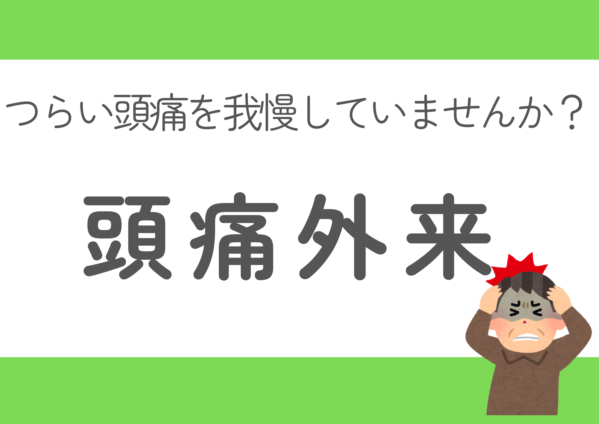 【院長ブログ第5回：頭痛外来】