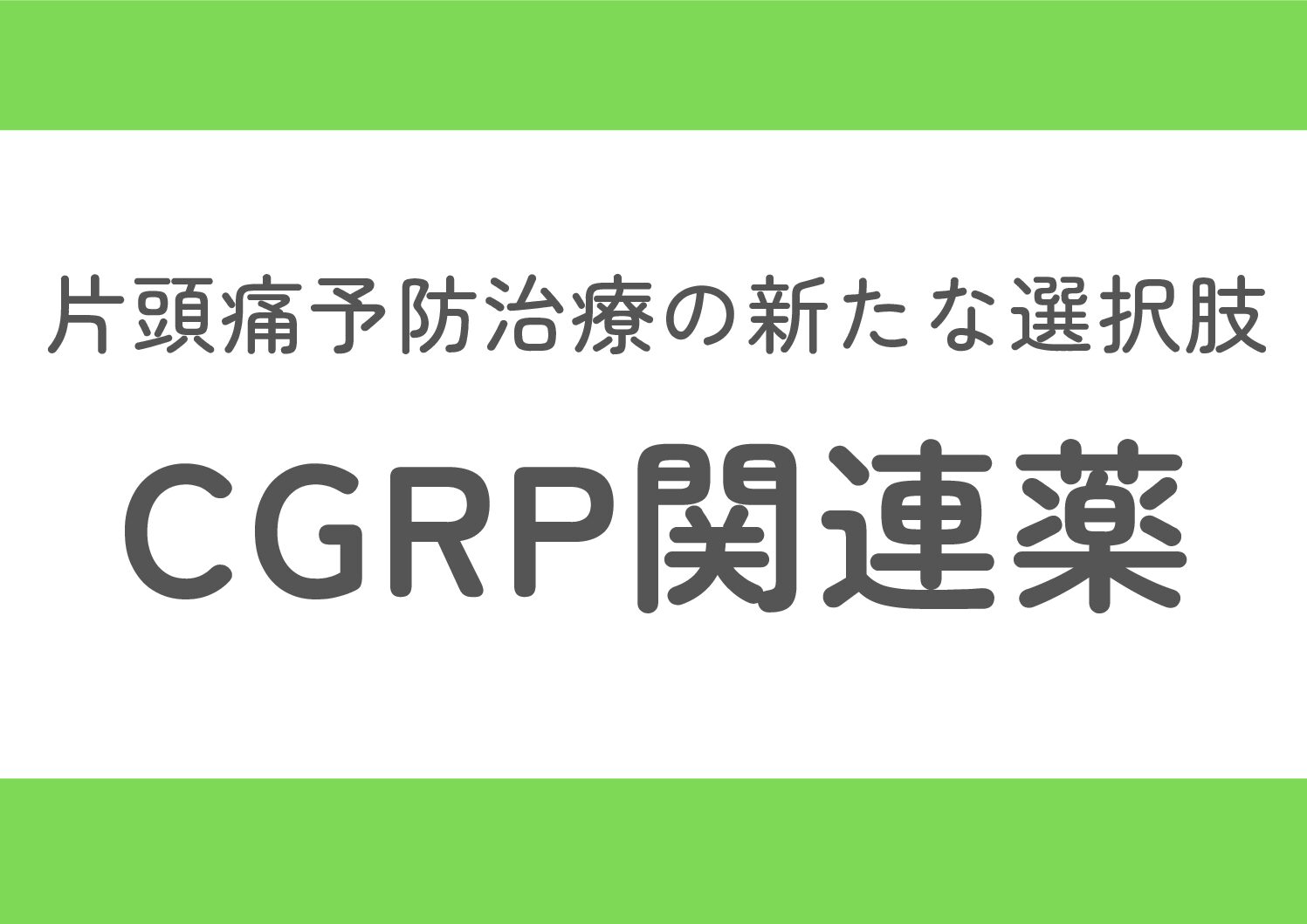 院長ブログ第6回：CGRP関連薬