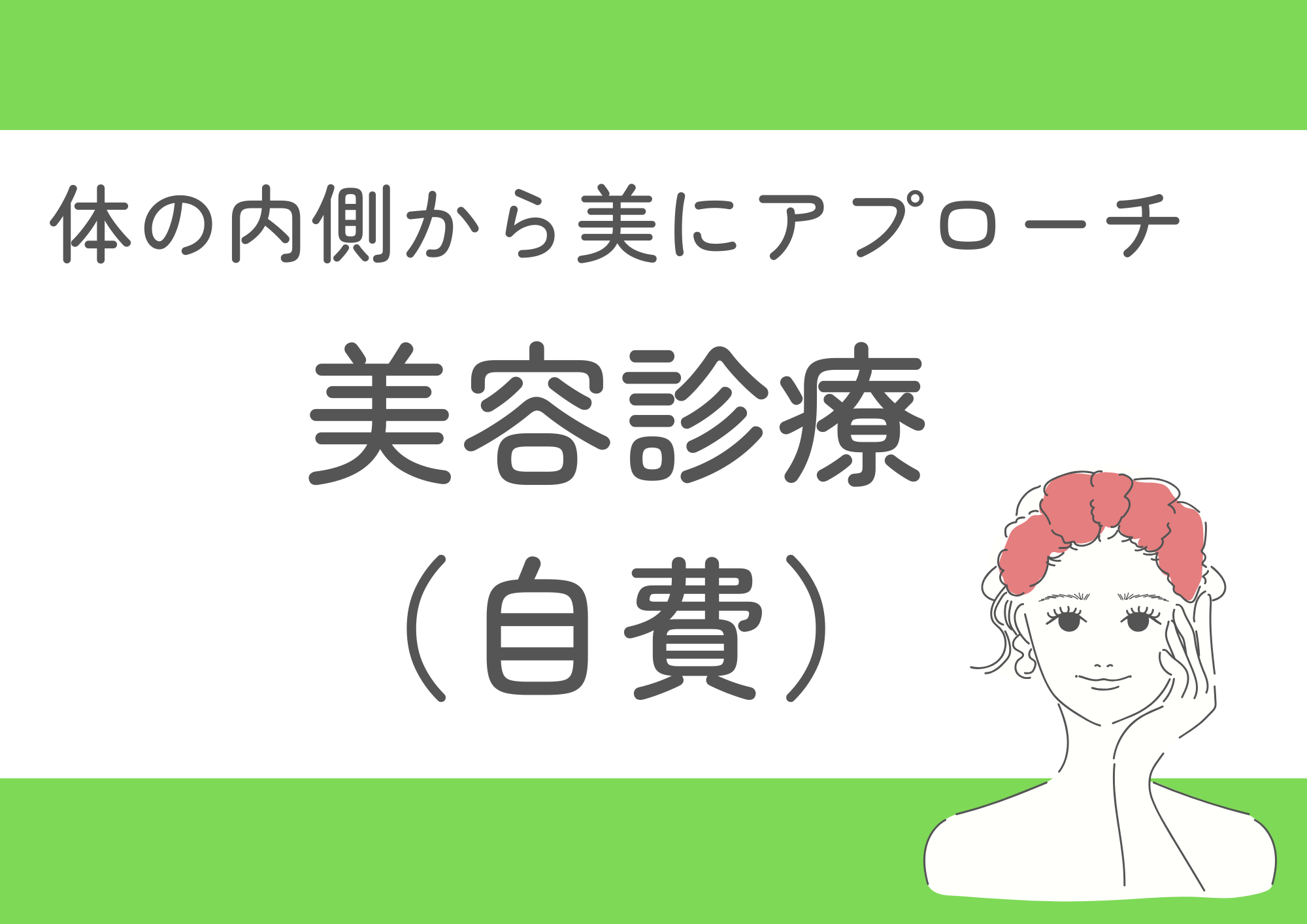 院長ブログ第7回：美容診療（自費）