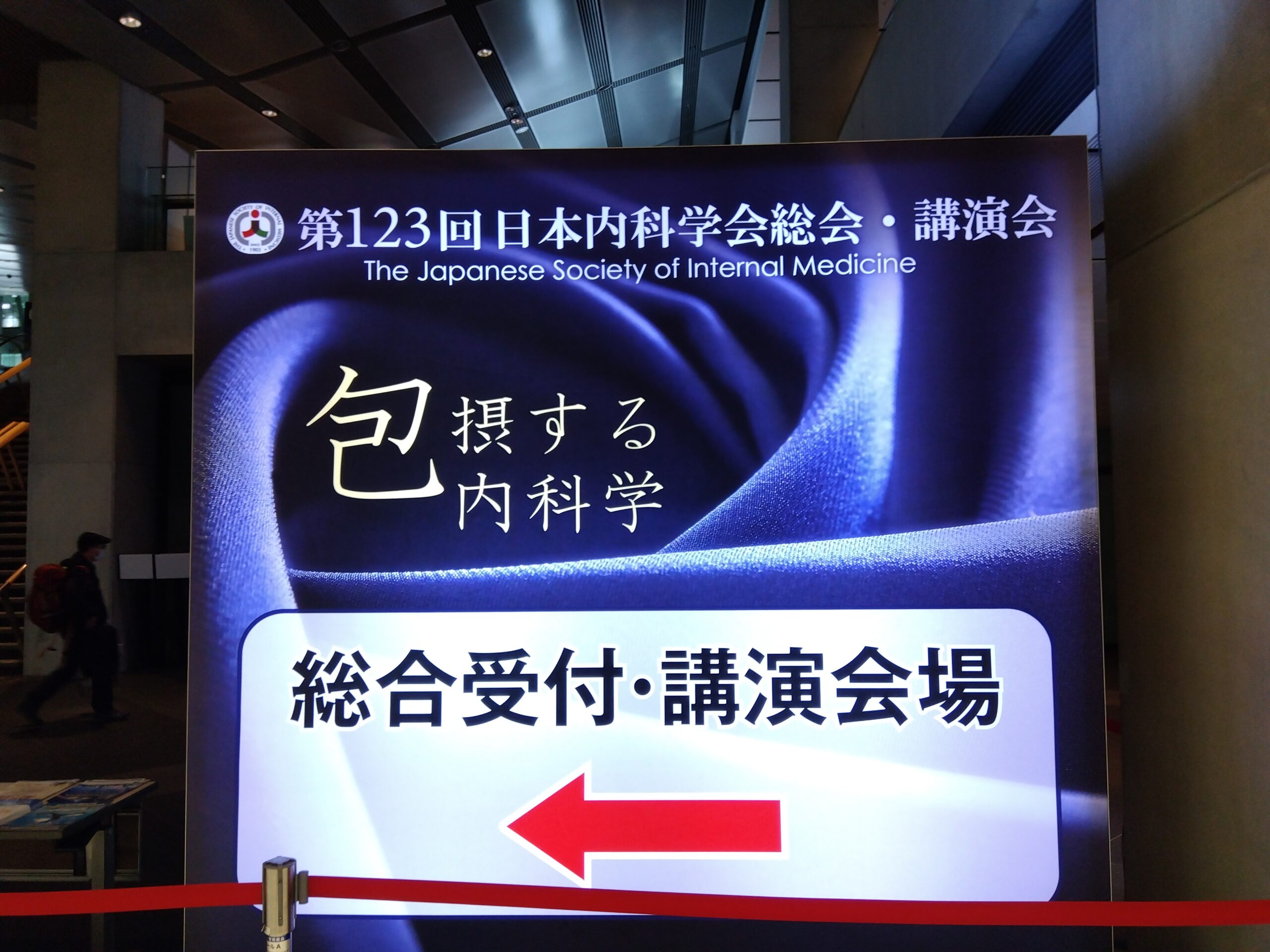 【院長ブログ第8回：第123回日本内科学会総会・講演会】
