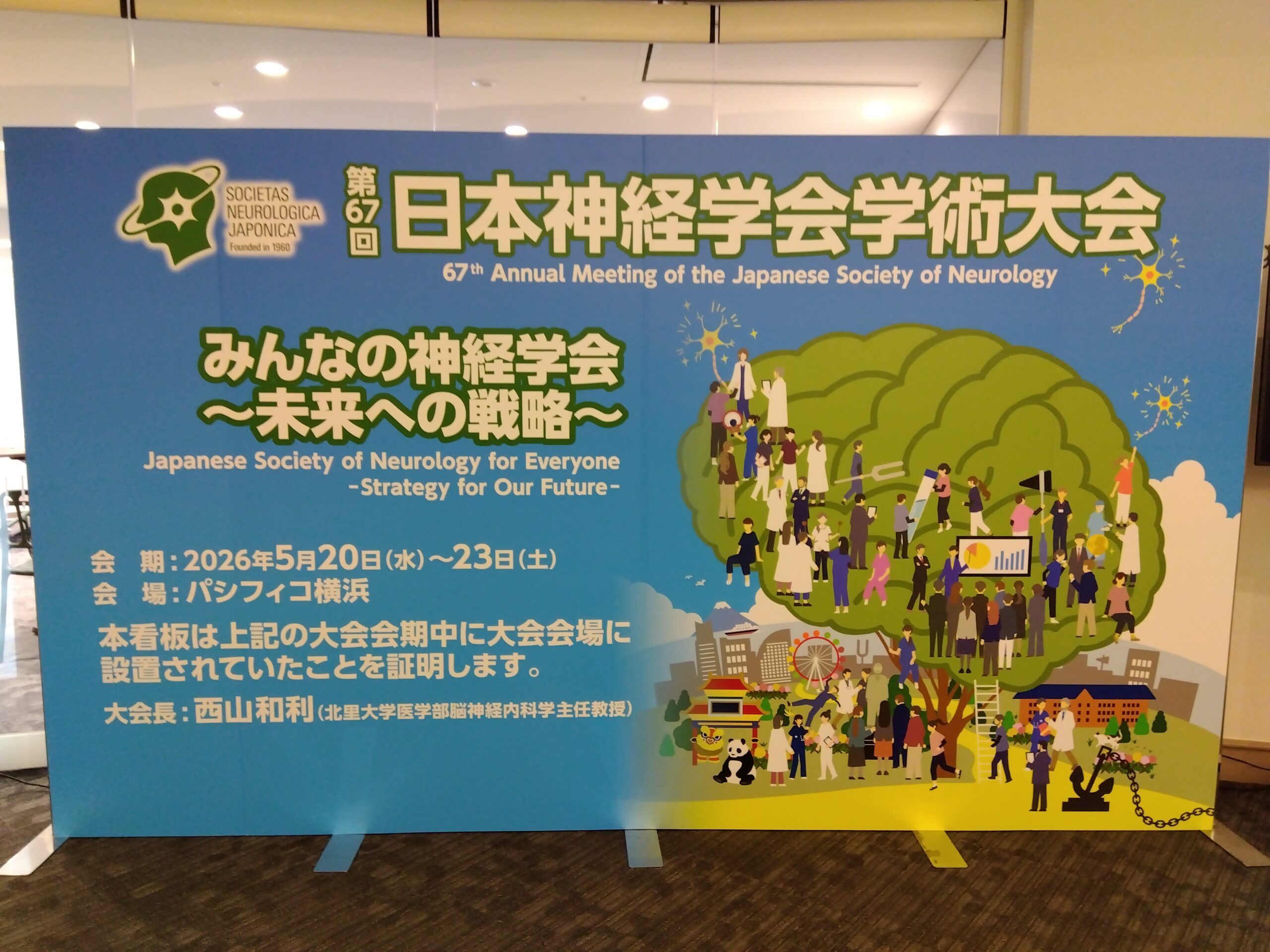 院長ブログ第9回：第67回日本神経学会学術大会