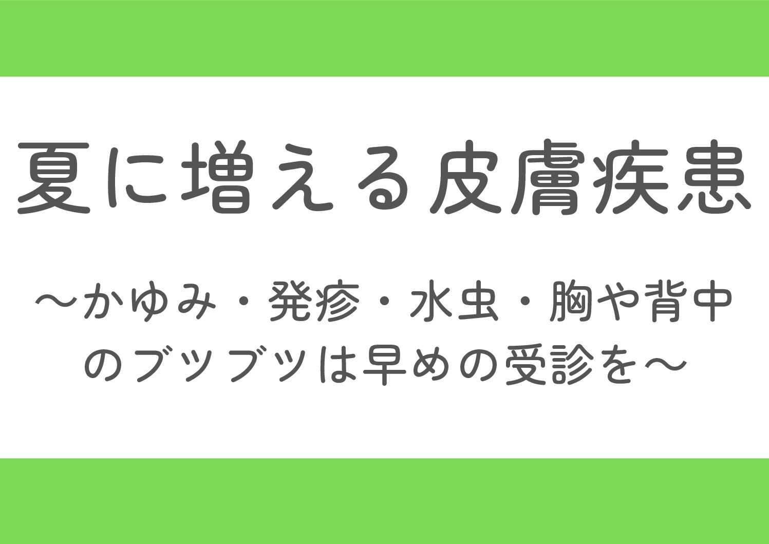 院長ブログ第10回:夏に増える皮膚疾患