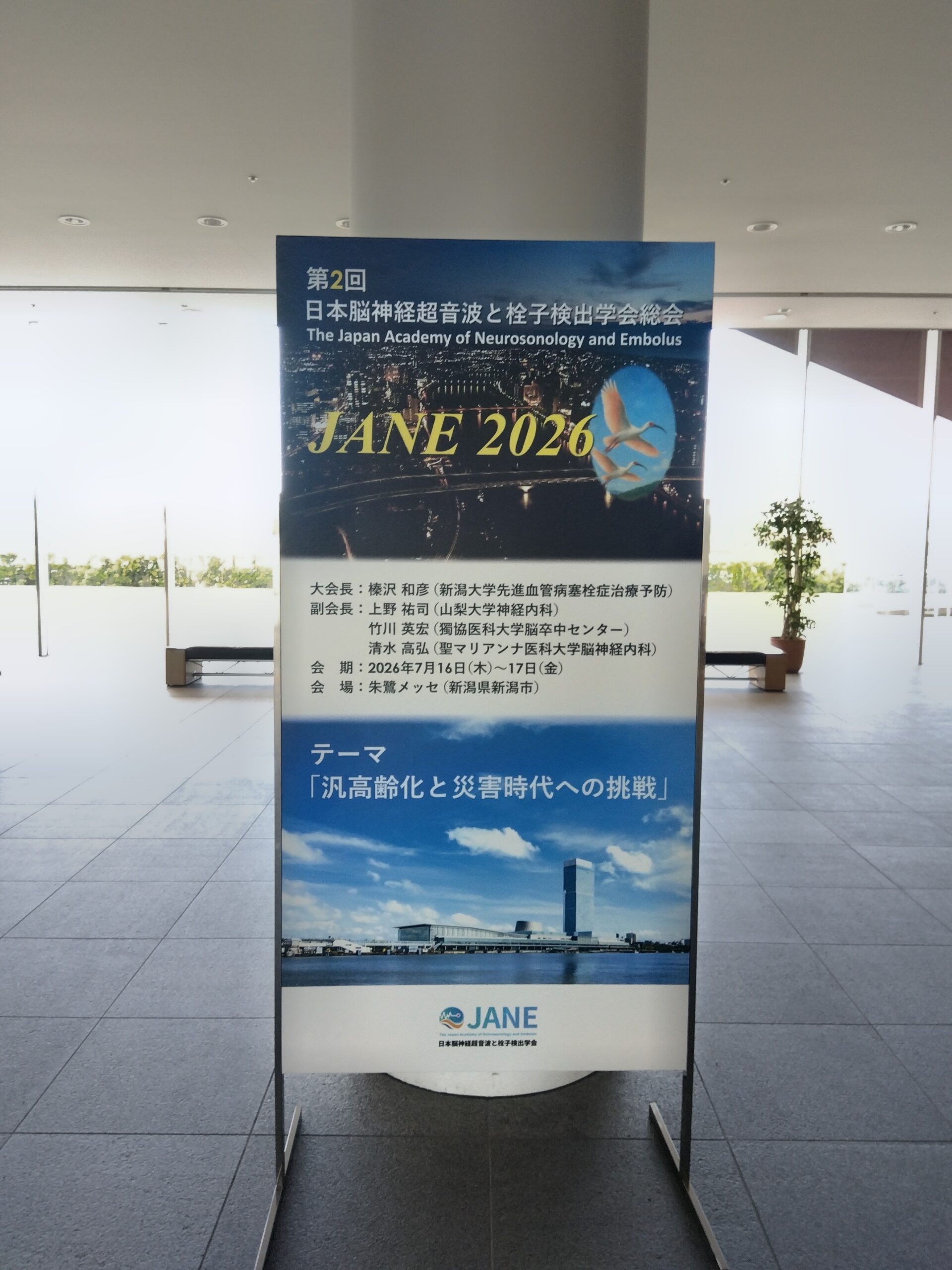 院長ブログ第11回:第2回日本脳神経超音波と栓子検出学会総会
